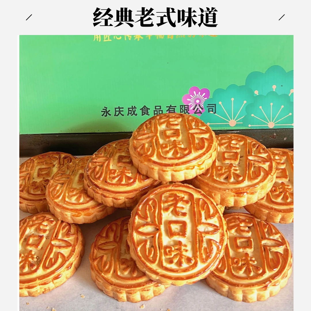 永庆成柳疃久久老式传统老月饼零食五仁月饼/枣肉月饼
