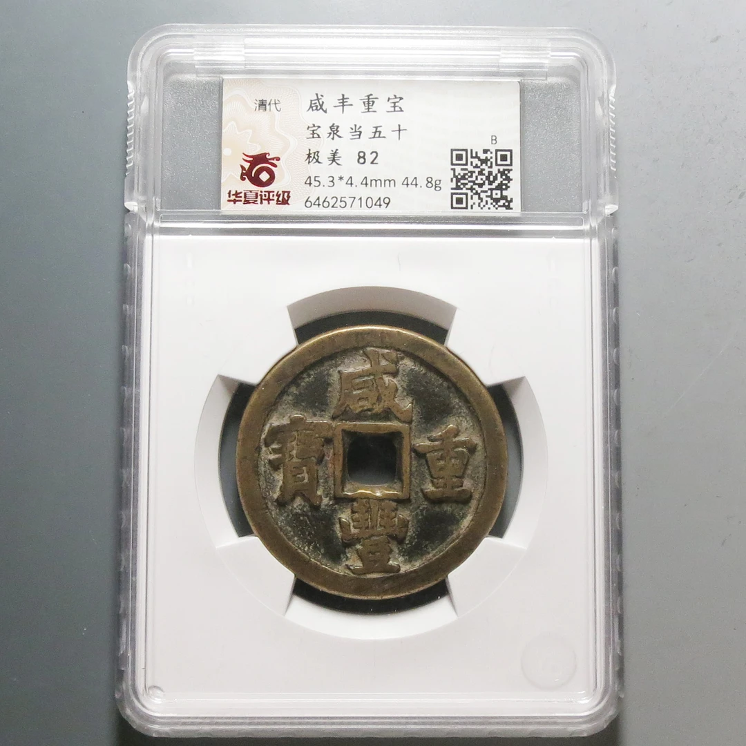 华夏评级极美82咸丰重宝当五十1049