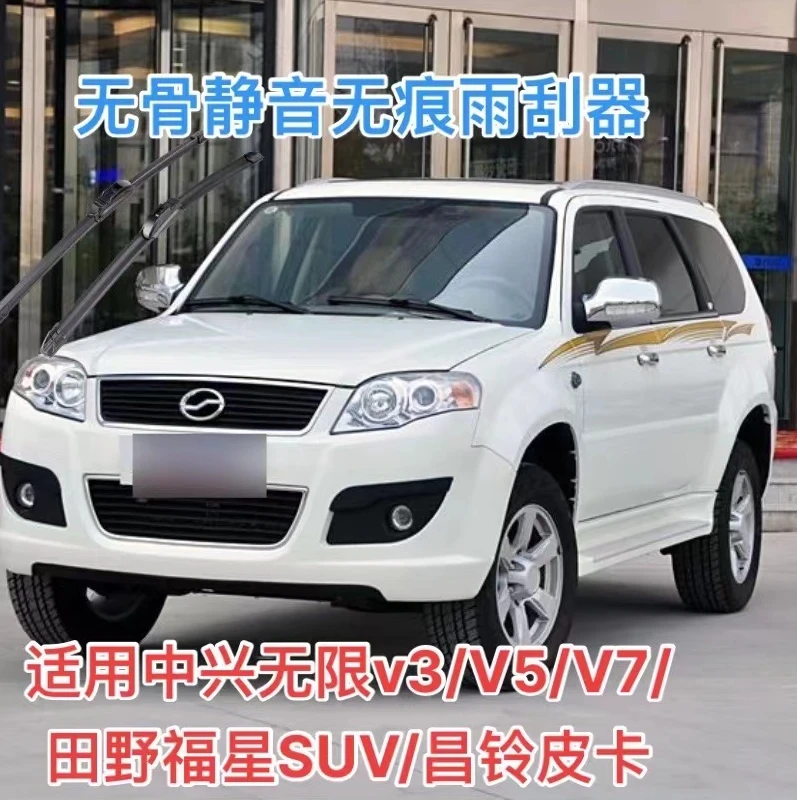 适用中兴无限v3/V5/V7/田野福星SUV/昌铃皮卡C3/GX3/万禧龙雨刷器