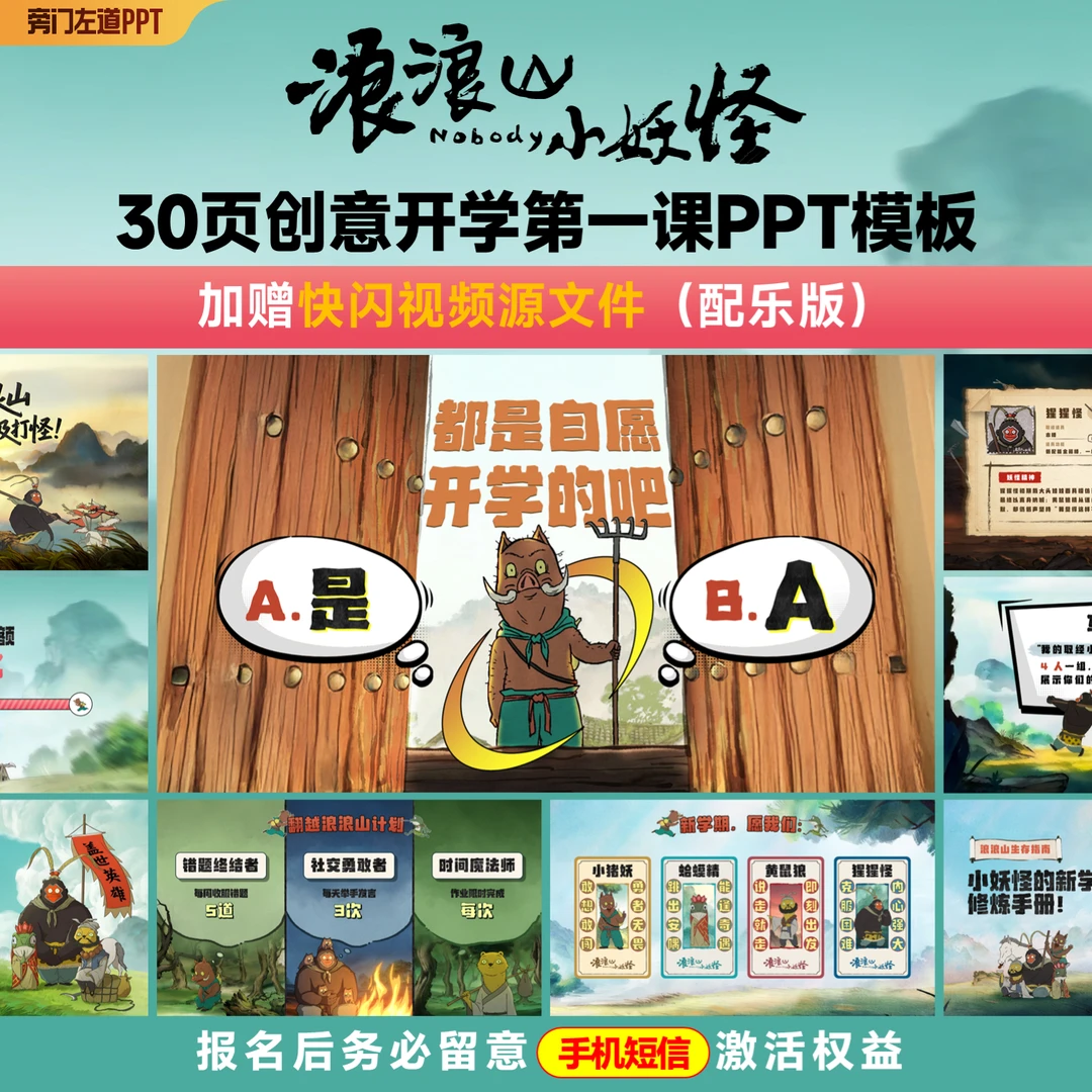 【浪浪山小妖怪】30页创意开学第一课PPT模板（拍后看短信）