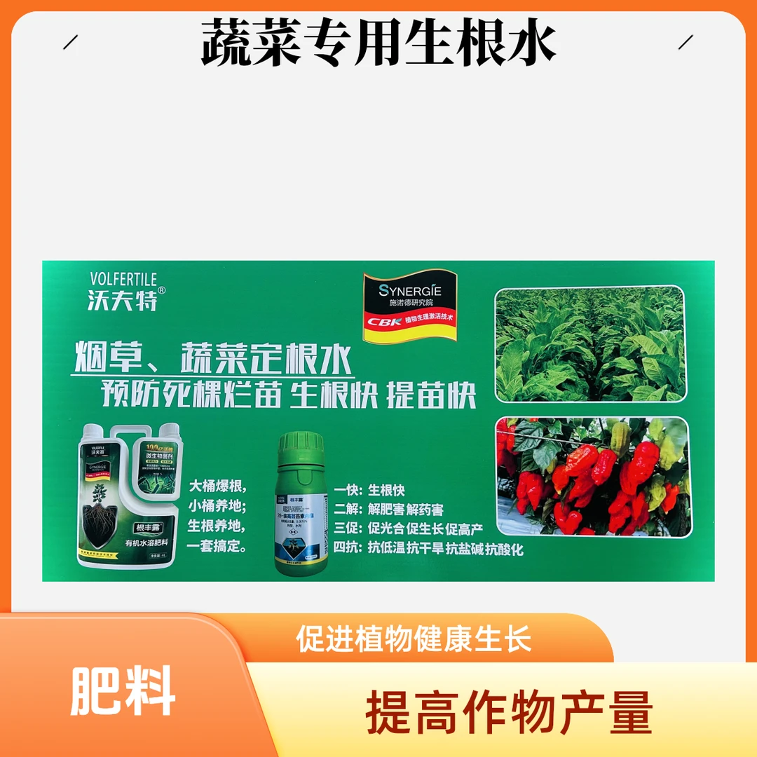 烟草，蔬菜定根水，预防死棵烂苗，生根快，提苗快。