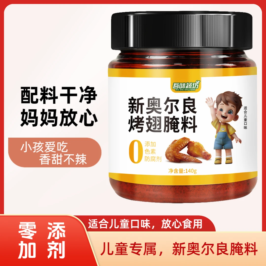 儿童新奥尔良烤翅腌料烤肉烤鸡腿家用腌制粉料烧烤料好吃不辣140g
