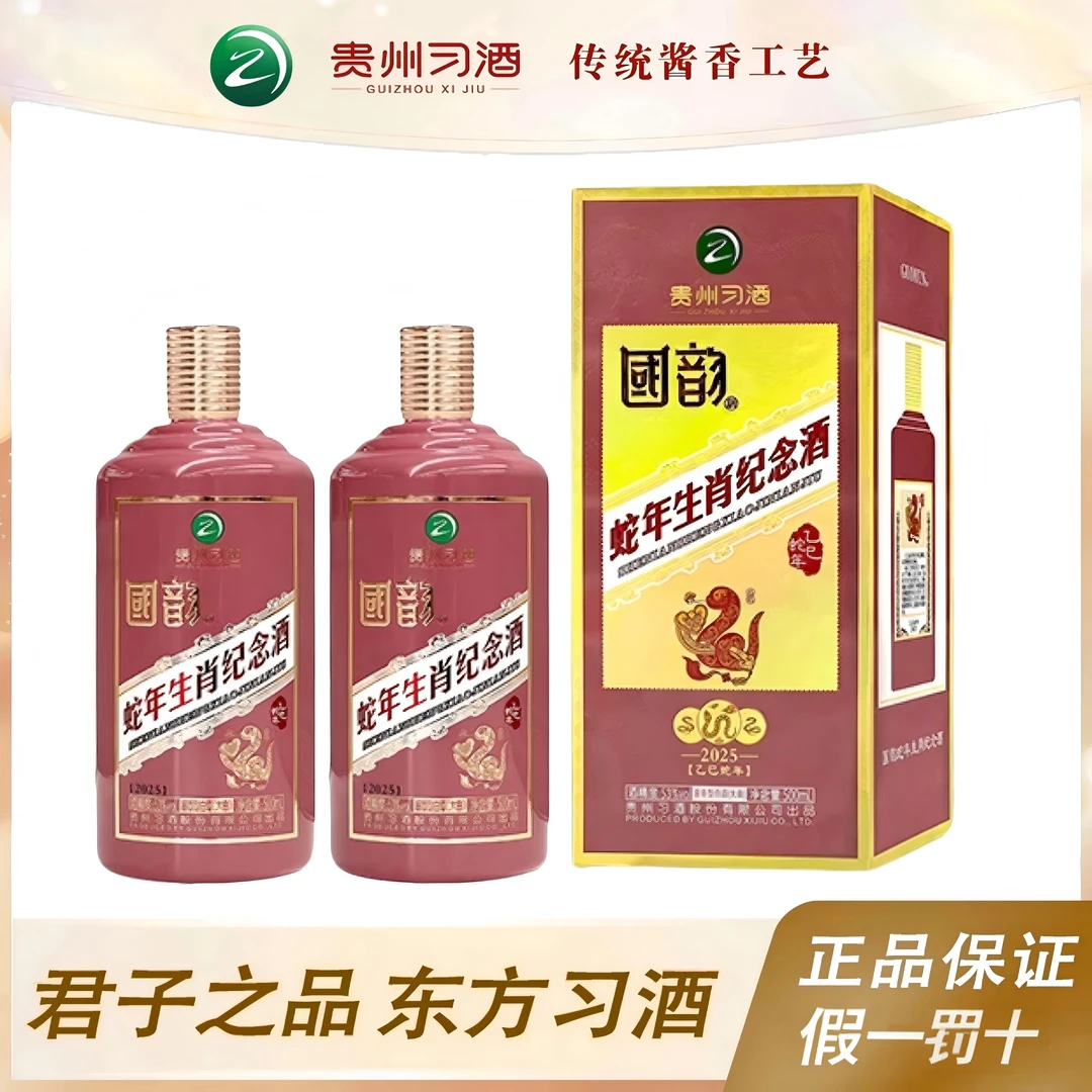 习酒国韵生肖蛇年纪念酒 酱香型收藏送礼 53度500ML*2瓶53%Vol