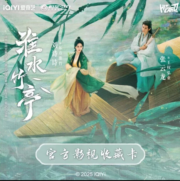 【许愿】Hitcard《淮水竹亭》官方影视收藏卡牌盲盒（代拆）