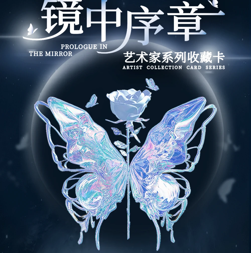 镜中序章蝴蝶光栅卡 收藏系卡牌 特价无赏 卡牌代拆