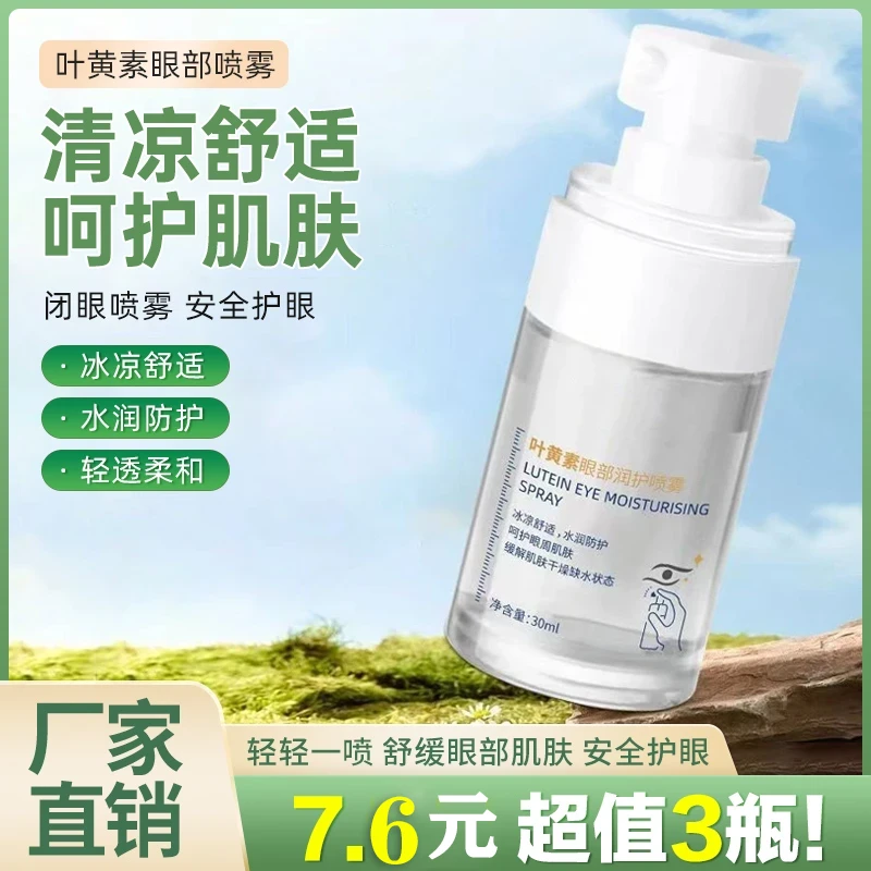 叶黄素护眼喷雾补水缓解眼部疲劳清洗保湿滋润明亮眼部干涩原液