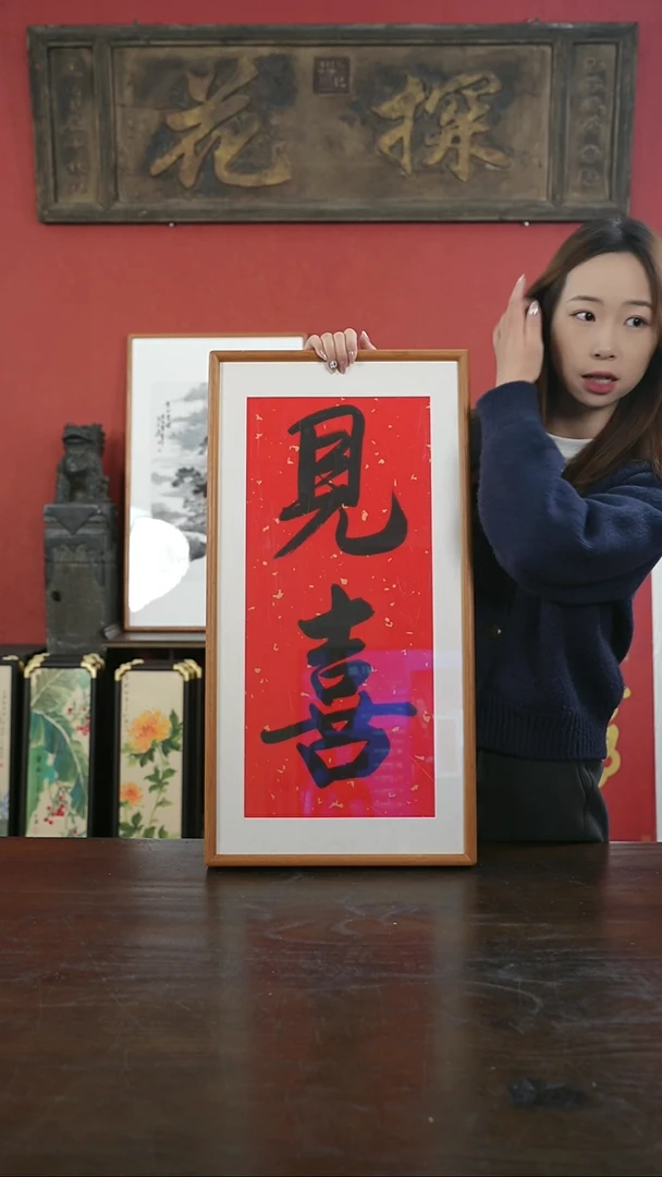 【闪购商品】书法手绘33*66-见喜-两字-黄金柚