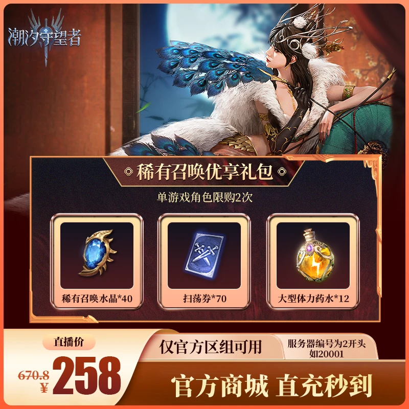 潮汐守望者【稀有召唤优享礼包】官方直充游戏充值 仅限官服可用