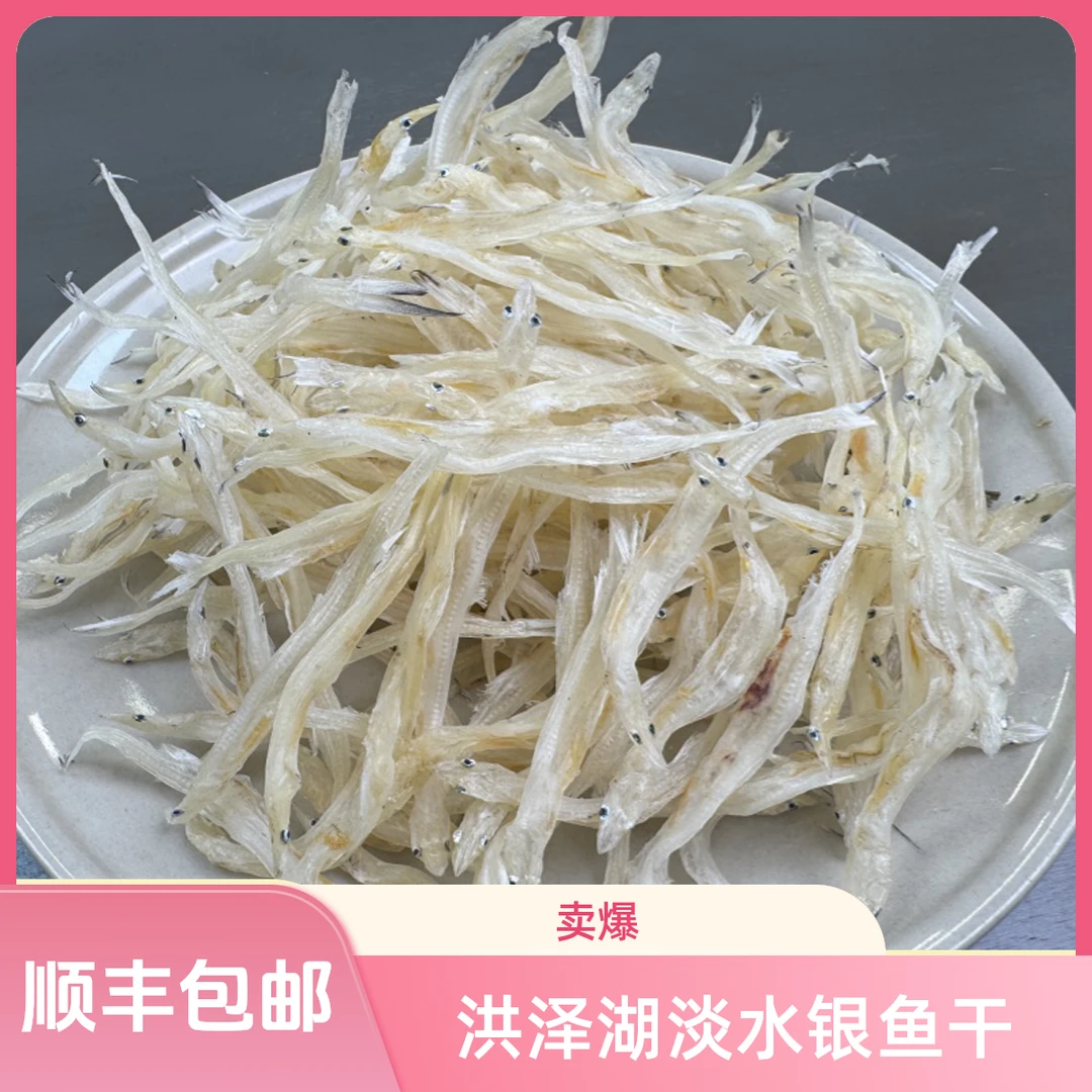 江苏洪泽湖淡水无盐银鱼干干货顺丰包邮