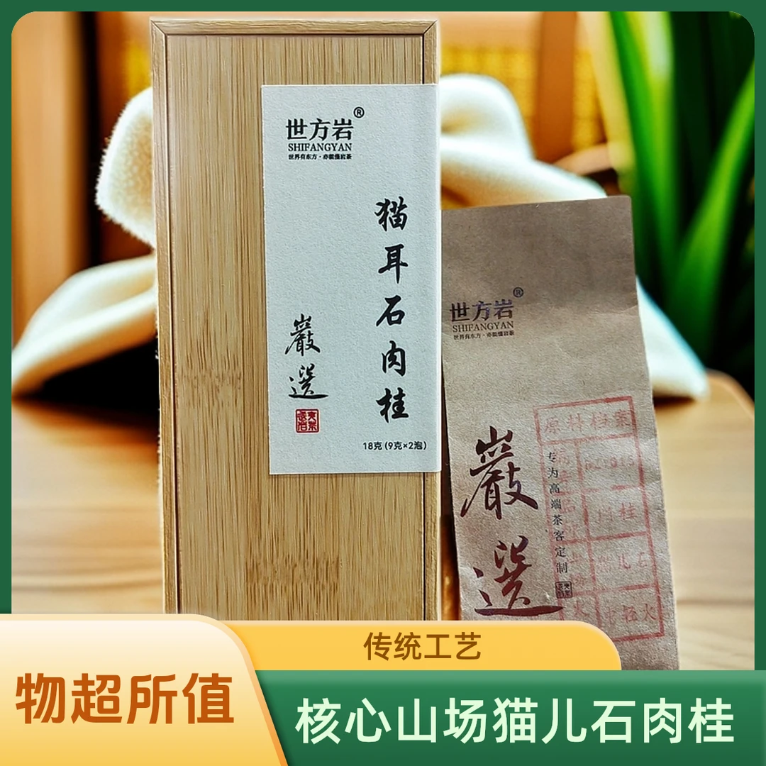世方岩猫儿石肉桂核肉桂爱好者首选9g*2泡18g品鉴盒