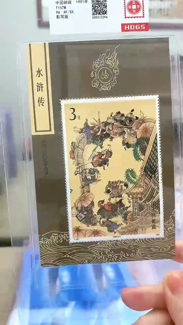 T167M 水浒传（三）小型张