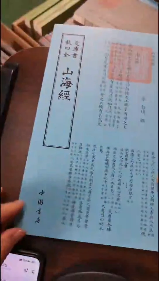 瑕疵四库山海经