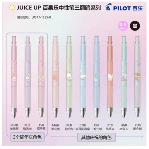 日本PILOT百乐笔三丽鸥联名juice up果汁笔库洛米凯蒂猫0.5mm黑笔