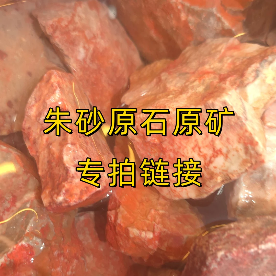 天然辰砂朱砂原石原矿毛料  定制VIP链接天然砂非直播勿拍