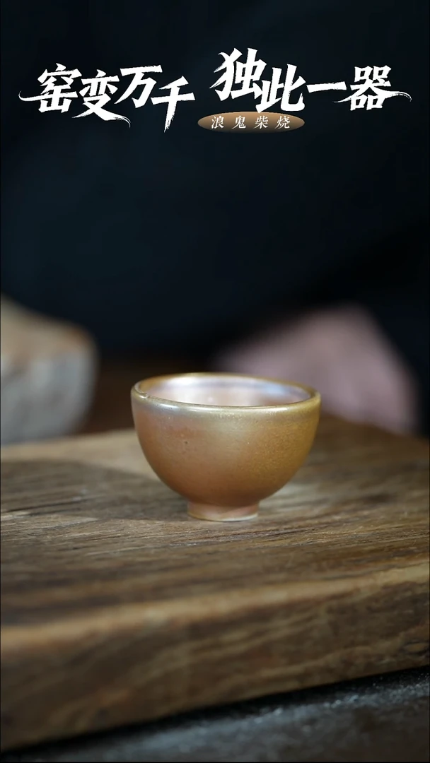 浪鬼柴烧无忌系列 杯 微瑕
