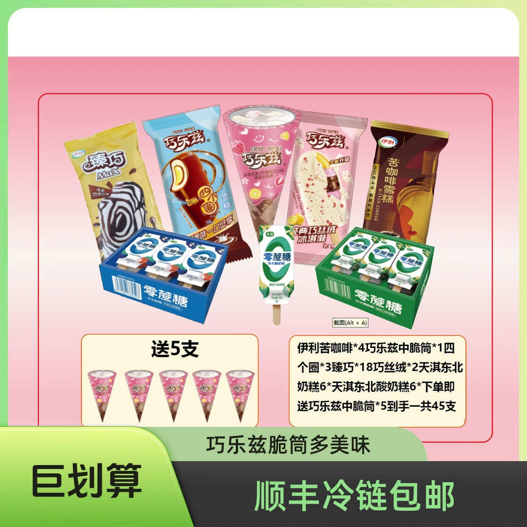 无品牌巧乐兹脆筒草莓*1巧丝绒*2四个圈*3苦咖啡*4臻巧*18东北酸奶糕*6东北奶糕*6送5支脆筒草莓共到手45支