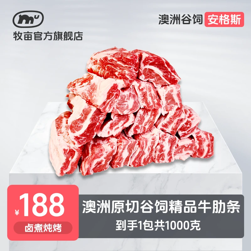 牧亩 原切牛排【小霸宠】澳洲谷饲安格斯牛肋条1000克（1包）