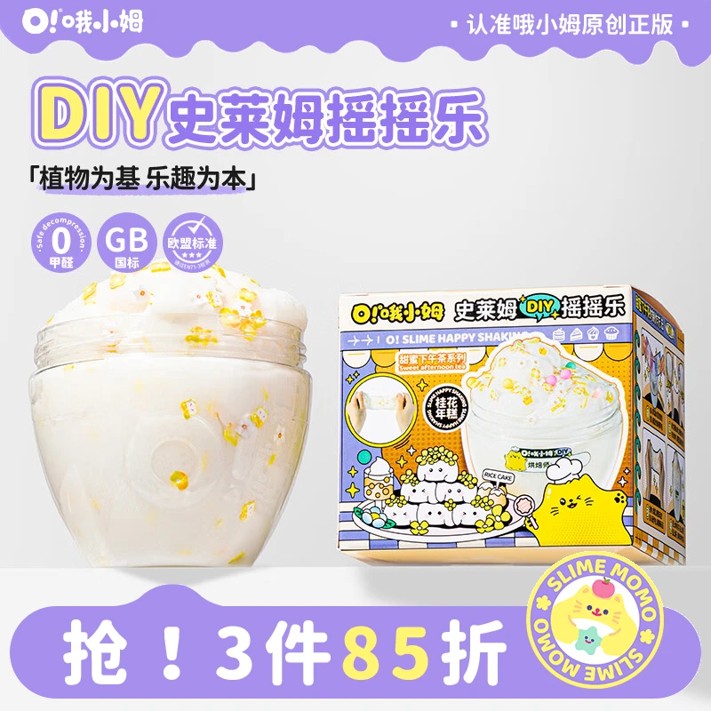 哦小姆diy摇摇乐软糯史莱姆潮流起泡胶儿童安全认证玩具解压好玩