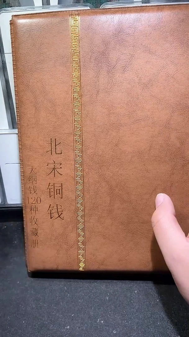 【闪购商品】铜历代 北宋钱币册120枚