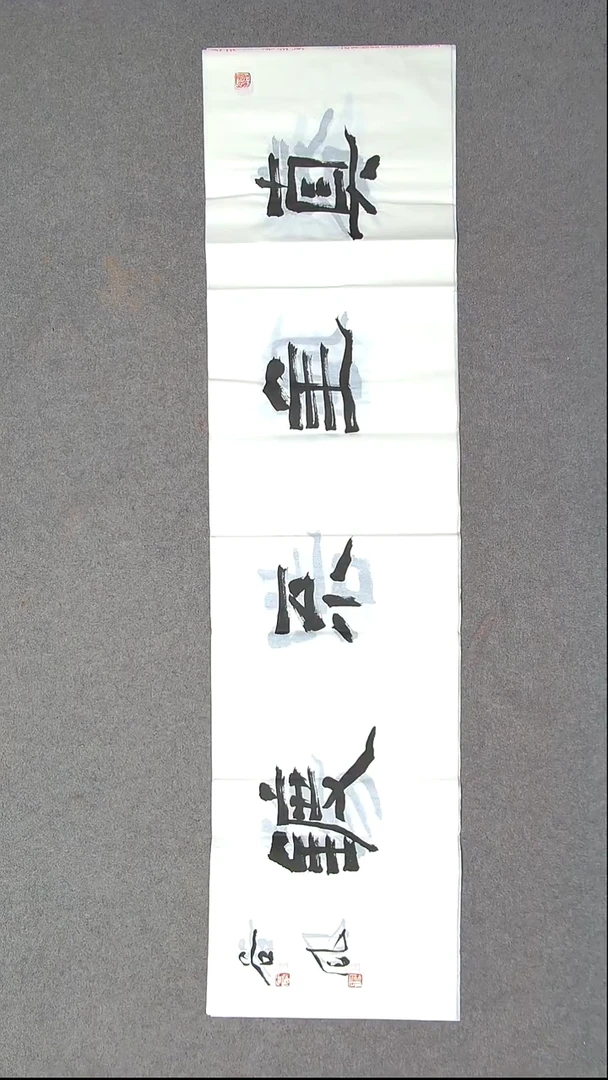 书法洪国峰山东济宁138*34四平尺
