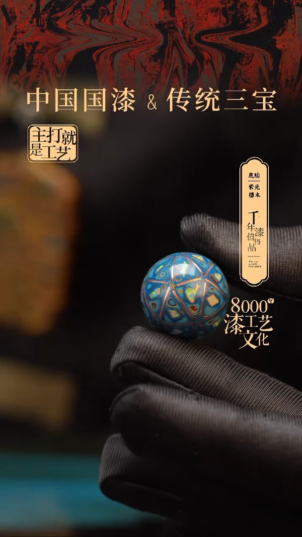 【闪购商品】闽越漆艺非遗漆珠20mm