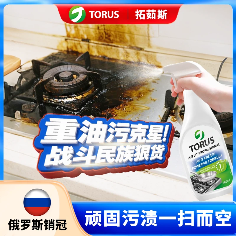 TORUS拓茹斯俄罗斯进口厨房强力去重油污清洁剂去油克星大瓶装