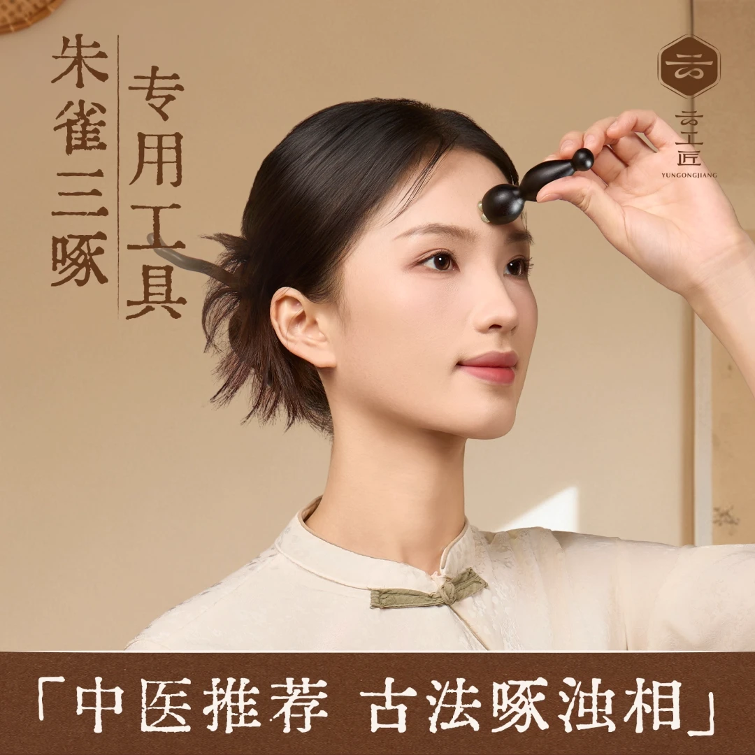 云工匠朱雀三啄工具小莲蓬眼部按摩棒滚珠点穴面部美容拨筋棒檀木