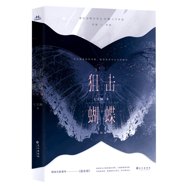 狙击蝴蝶.完结篇 新华书店正版