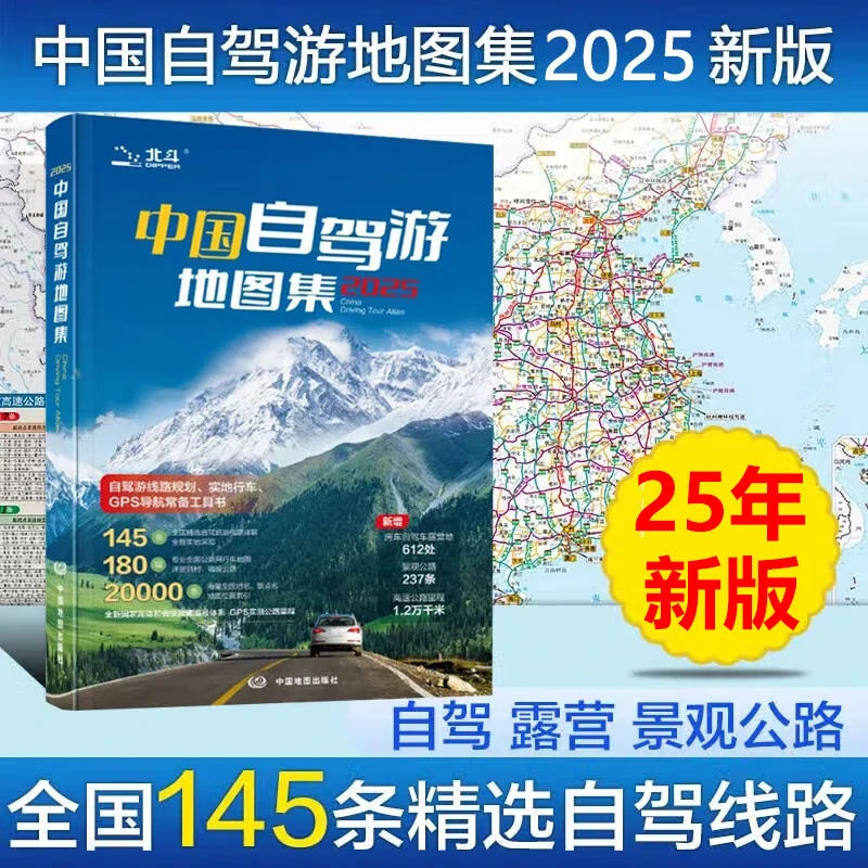 【中国地图出版】2025新中国自驾游地图集旅游册全国交通攻略书