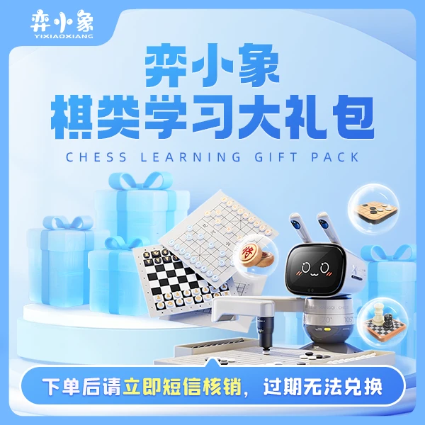 【梅姐专属】【下单后核销】弈小象学棋礼包（兴趣优先）