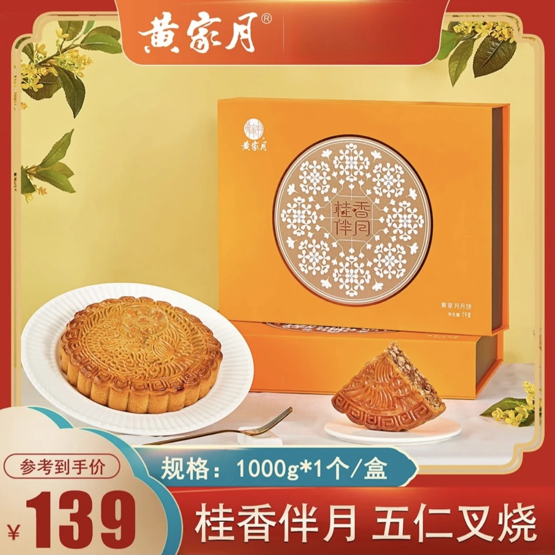 【顺丰速运】黄家月-桂香伴月/1000g大月饼五仁叉烧高档礼盒送礼中秋广式月饼