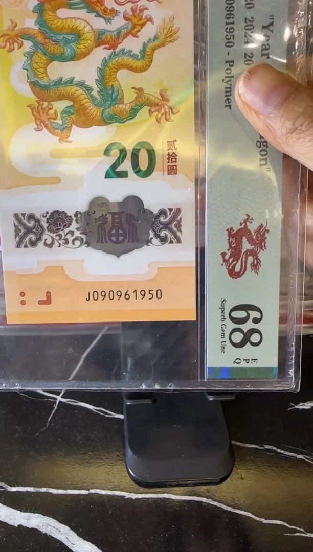 塑料2024 龙钞  单张  090961950