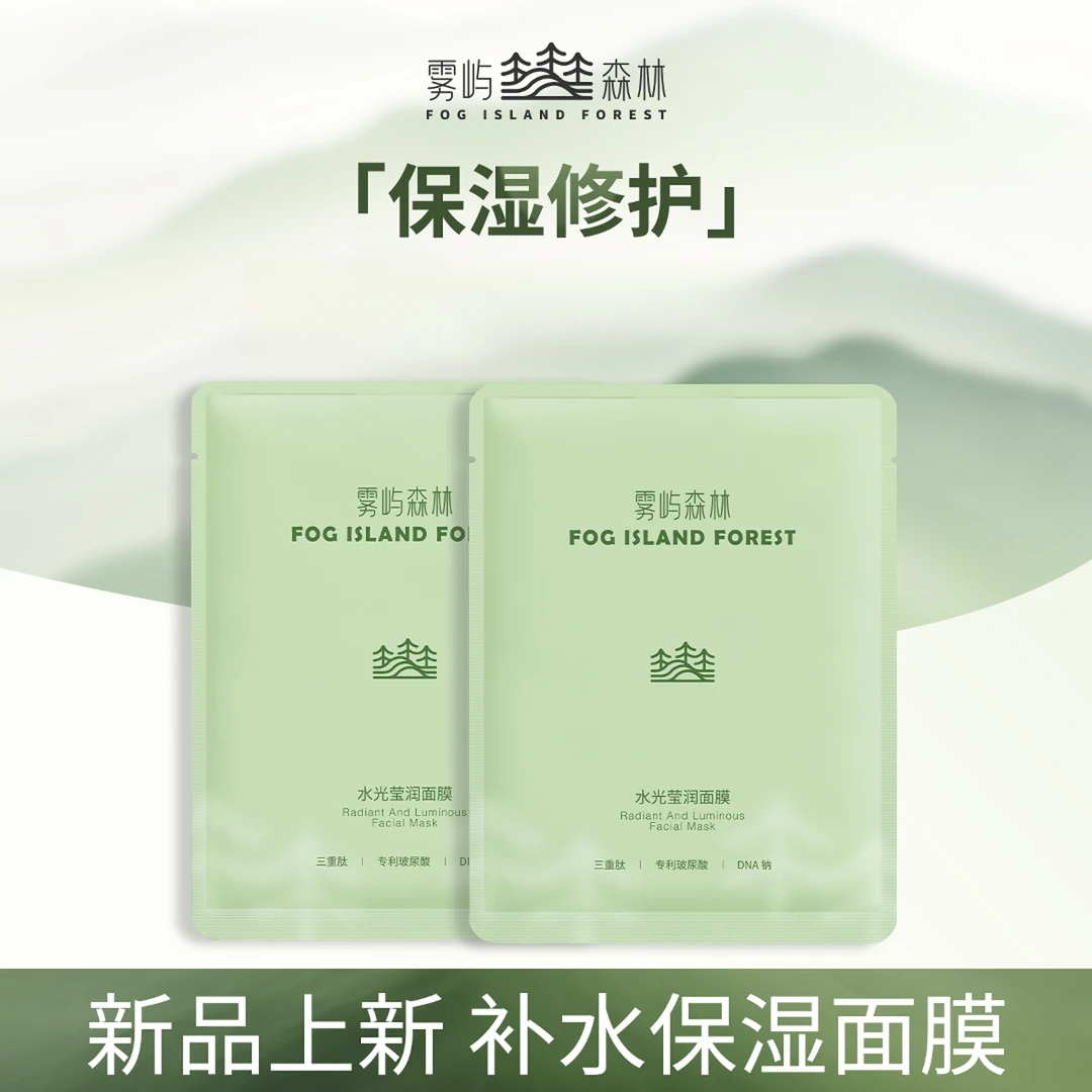 【618新品夏日尝鲜】雾屿森林水光莹润面膜保湿护肤体验装2片