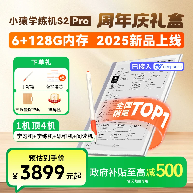 【国补】小猿学练机S2pro-周年庆礼盒款大内存护眼墨水屏