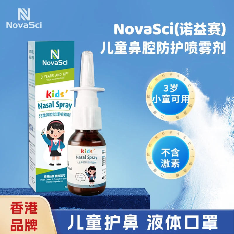 【生胜甄选宠粉专享】NovaSci诺益赛香港3岁儿童鼻喷进口阻冠流