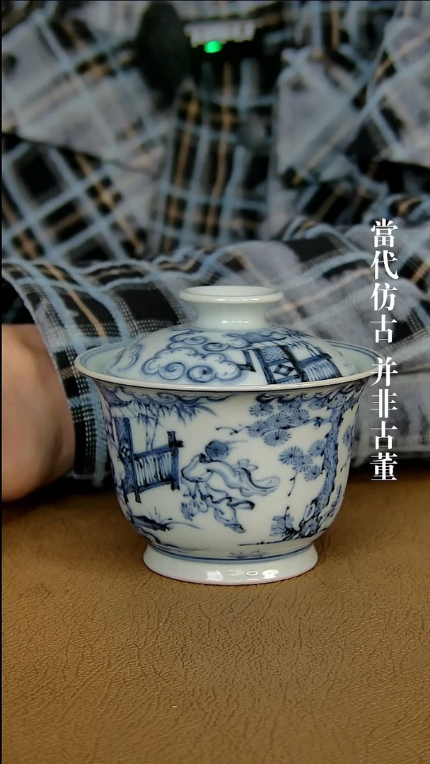 徐立擎制仿明松下观瀑图盖碗（仿古味道不喜谨慎下单）