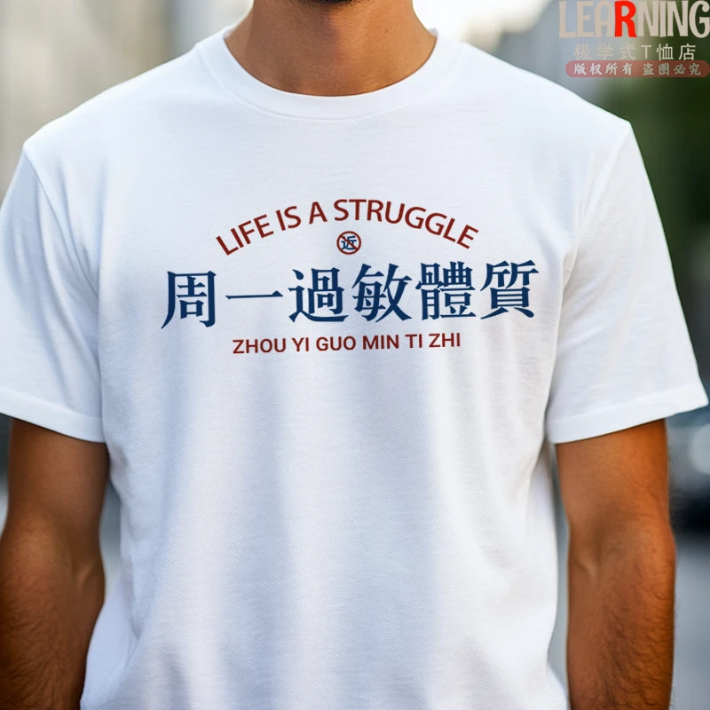 【短袖】创意文字周一过敏体质夏季趣味休闲上衣男士纯棉宽松T恤衫
