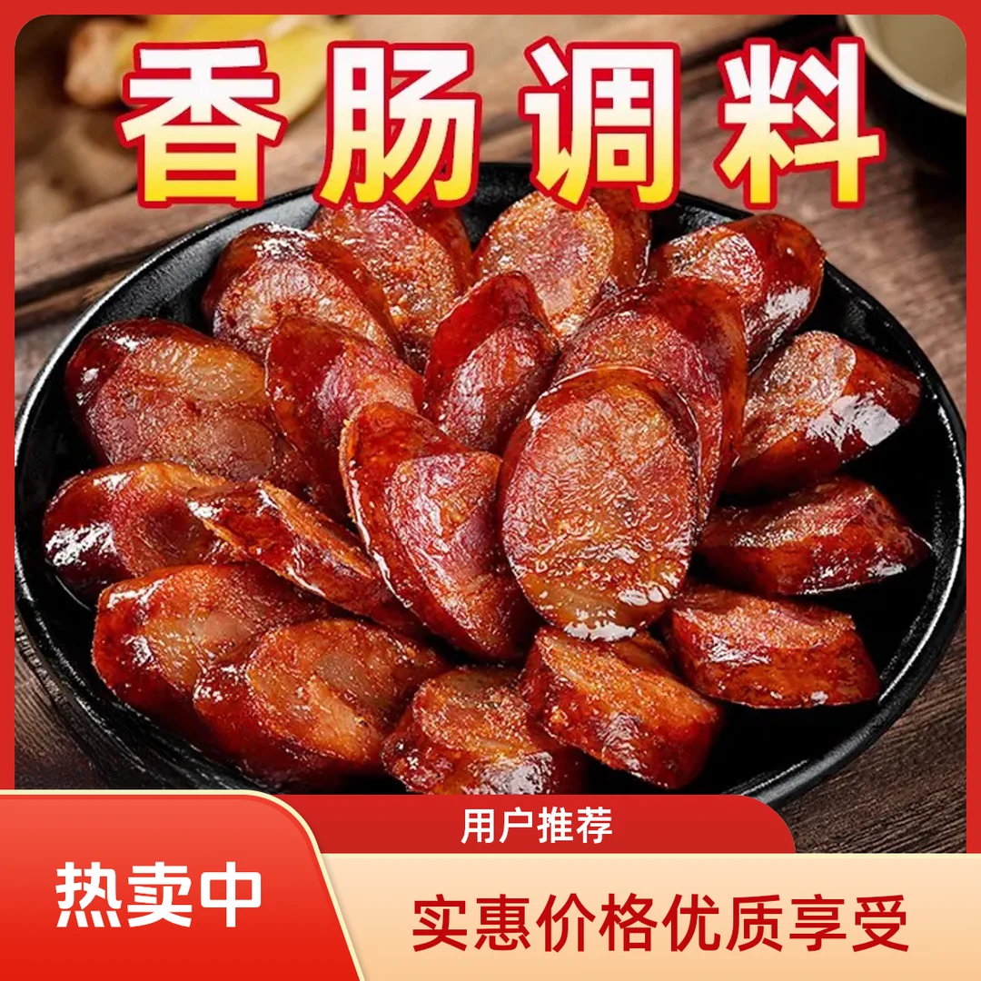 速抢【年货冲刺】香肠腊肠风干肠脆皮肠调料麻辣五香特麻辣优质配料