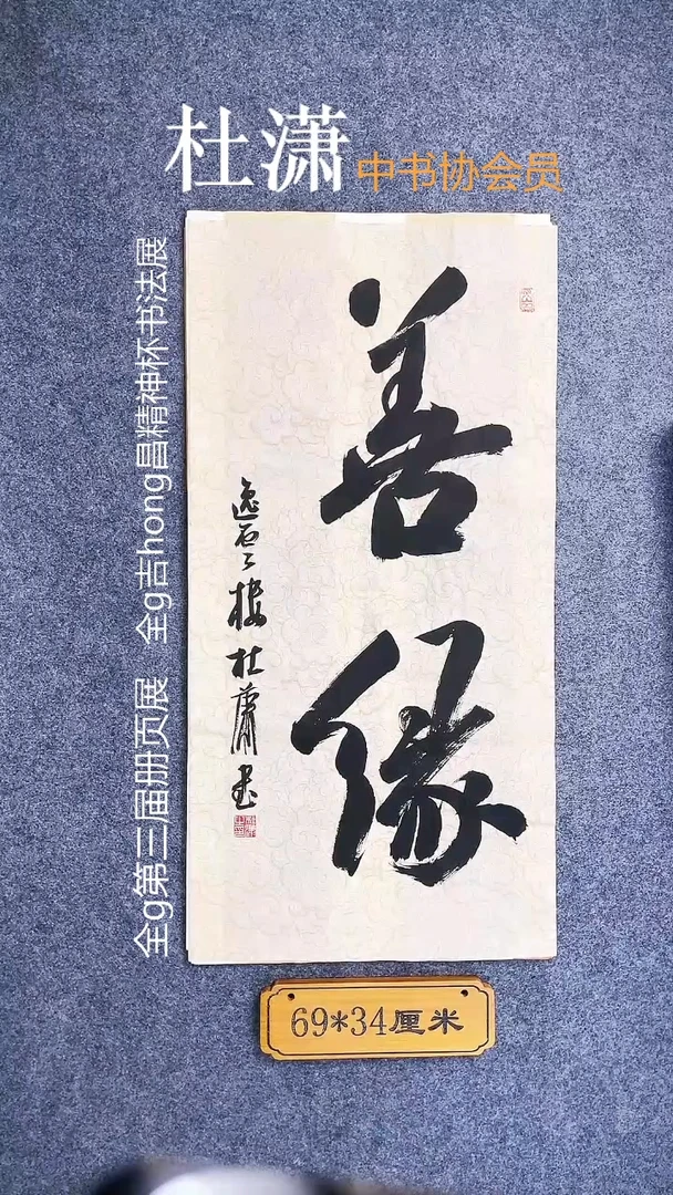 书法0057杜潇书法