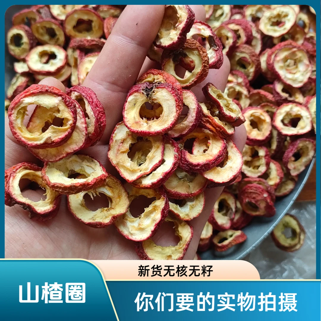 《山楂圈》精选山东无核无籽大圈山楂干中心片可搭枸杞泡水