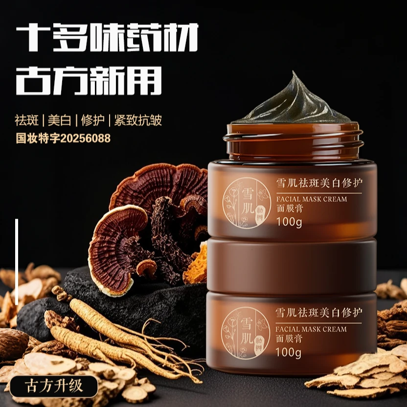 雪肌祛斑美白修护面膜膏