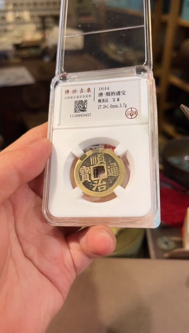 铜顺治通宝 极美品 宝泉