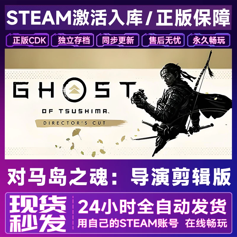 【steam正版】对马岛之魂激活码CDKey正版国区全dlc全球入库