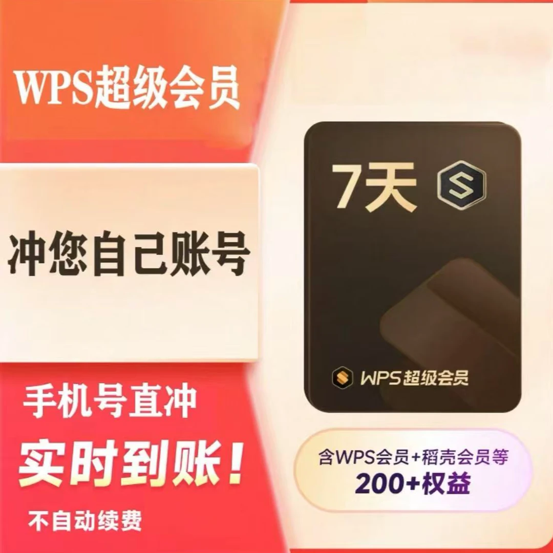WPS超级会员周月季年一次性到账wps会员【自动充值】