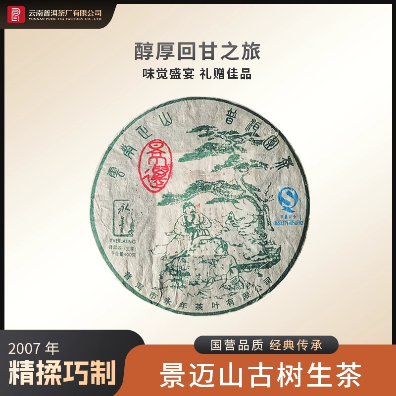 云南普洱茶厂【2007年景迈山古树】生茶400g