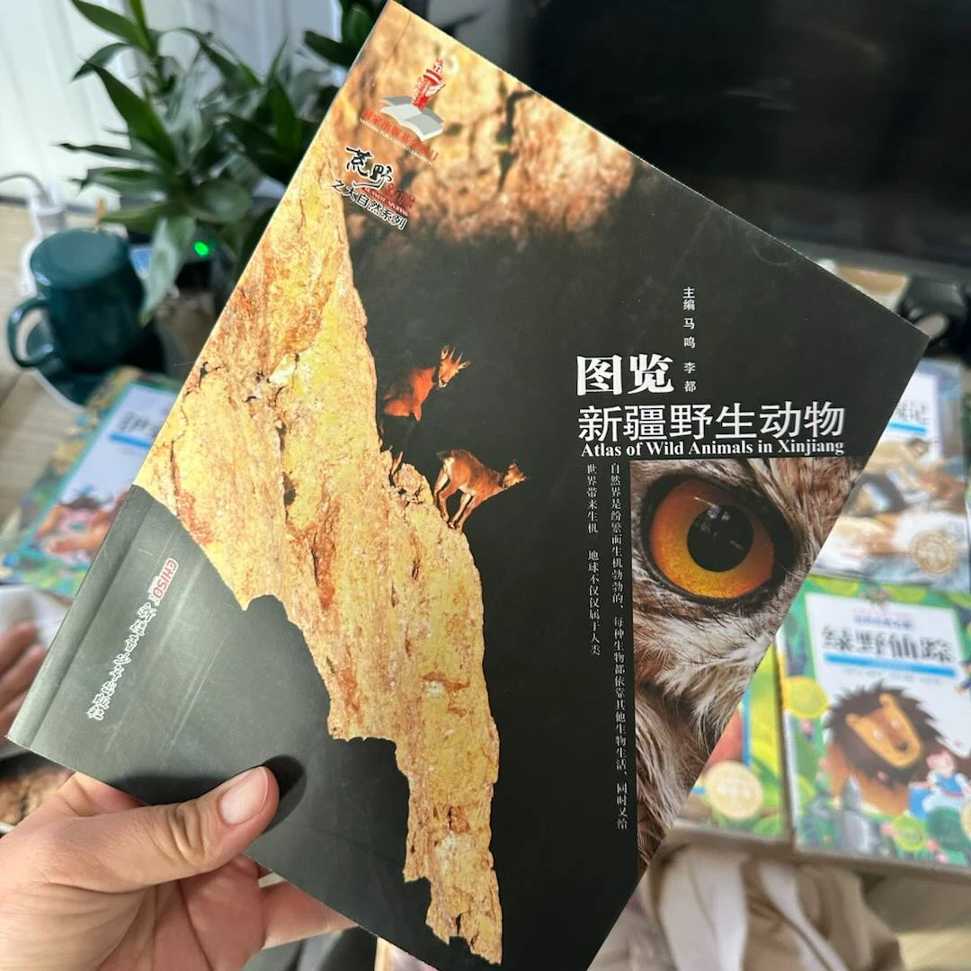 新疆青少年出版社 图览新疆野生动物植物书籍