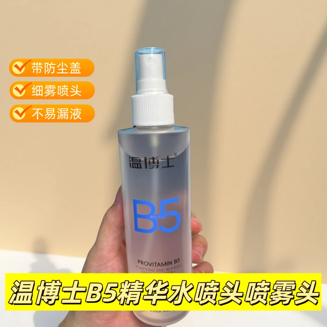 适用于温博士B5精华水喷头喷雾头补水200ml爽肤水泵头替换嘴喷头