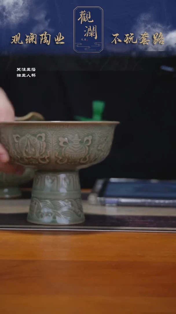 微瑕】耀州窑八宝高足碗一个