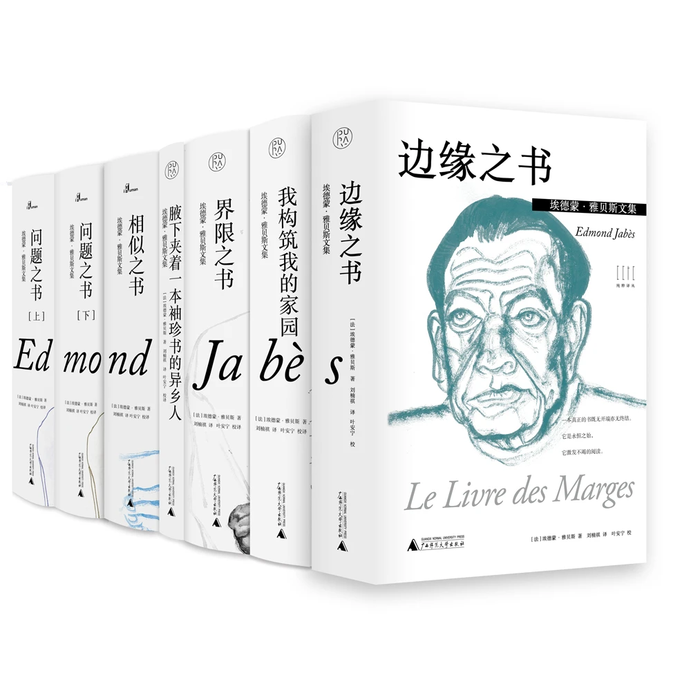 【毛边本】埃德蒙·雅贝斯文集 边缘之书问题之书相似之书界限之书等