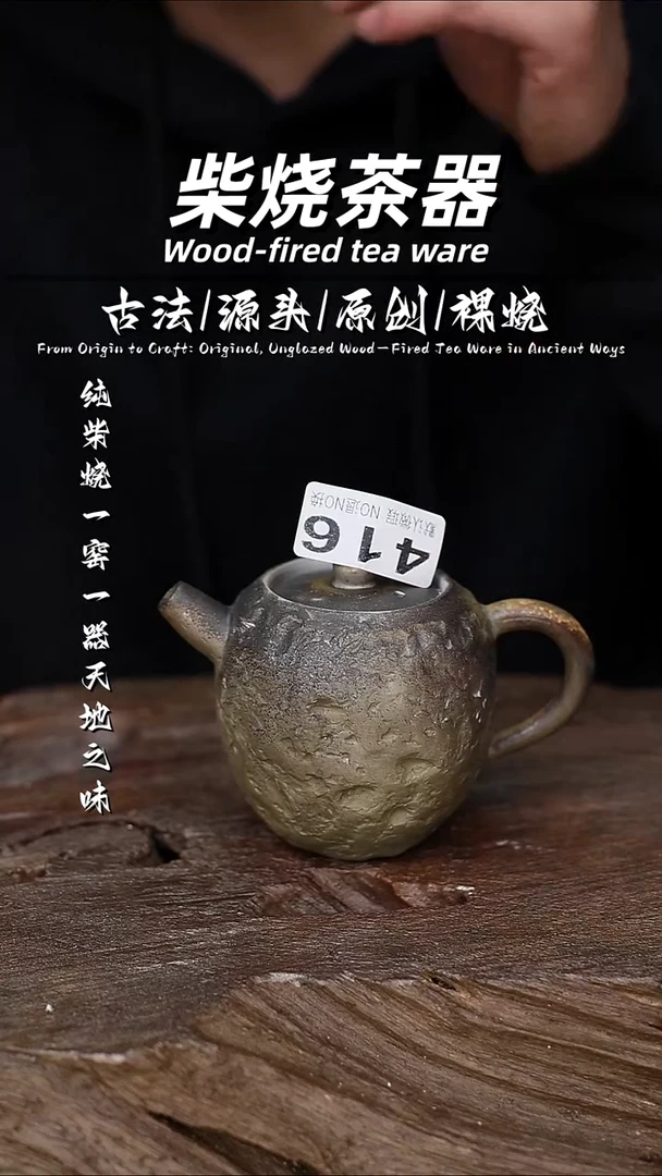 泥舍柴烧精品茶器